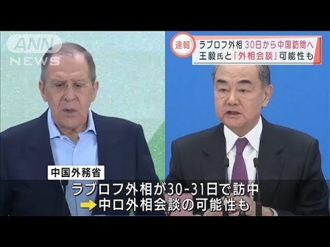 【速報】ラブロフ外相　30日から中国訪問へ　王毅外相と会談か(2022年3月28日)