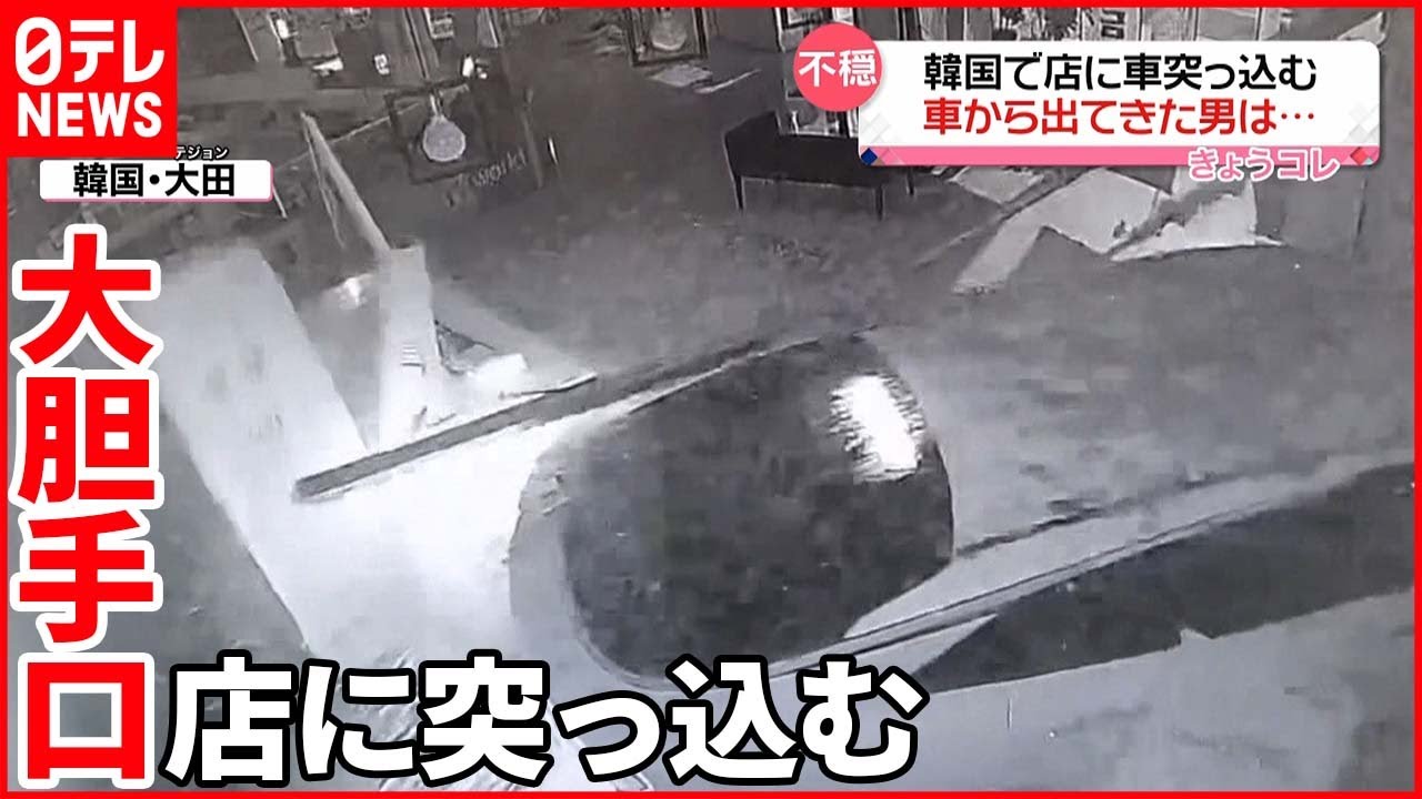 【韓国】わずか30秒…車で店突っ込み携帯電話を奪い逃走