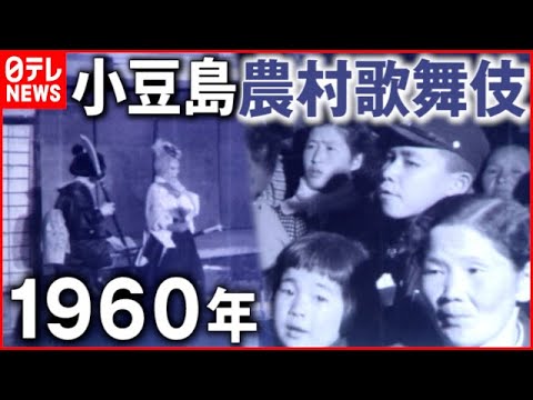 【アーカイブ映像】300年以上の伝統 小豆島 “肥土山農村歌舞伎”　香川　NNNセレクション