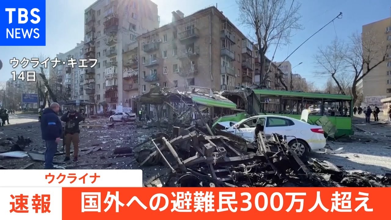 【速報】ウクライナ国外避難民 300万人超に