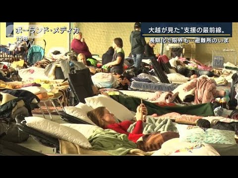 「人生が一変」300万人超が避難・・・大越キャスターが見た“支援の最前線”(2022年3月16日)