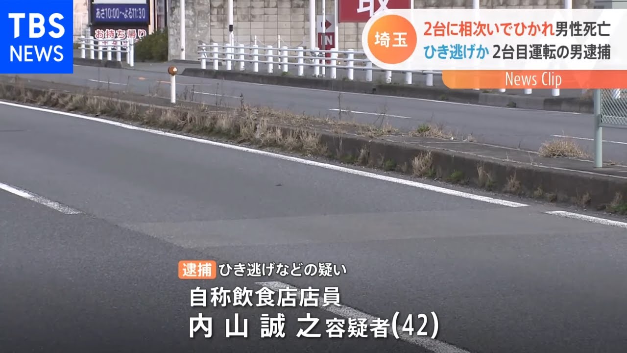 埼玉・草加市で30代男性2台の車にひかれる ひき逃げ容疑で男逮捕