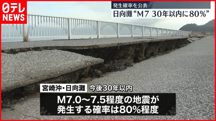【地震】宮崎沖の日向灘 30年以内にM7クラス “80％”程度