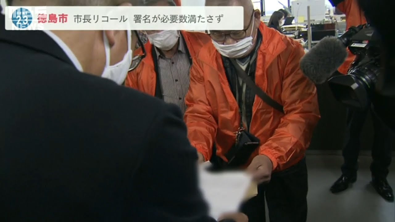 必要数の有権者3分の1を満たさず…徳島市長へのリコールをめぐる住民投票への署名（2022年3月25日）