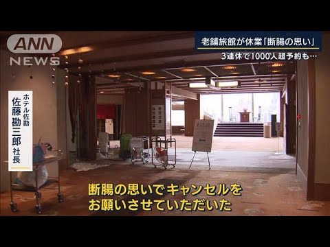 「断腸の思い」3連休で1000人超予約も・・・地震被害で老舗旅館が休業　仙台・秋保温泉(2022年3月18日)