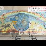 311後に届けられた「巨大絵画」　ウクライナの子どもたちの「平和への願い」(2022年3月11日)