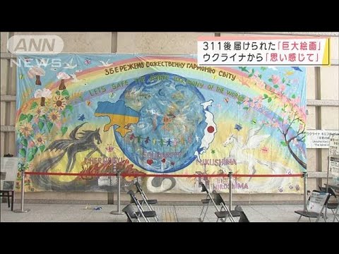 311後に届けられた「巨大絵画」　ウクライナの子どもたちの「平和への願い」(2022年3月11日)