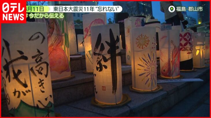 【3月11日】東日本大震災から11年 各地で“追悼の祈り”