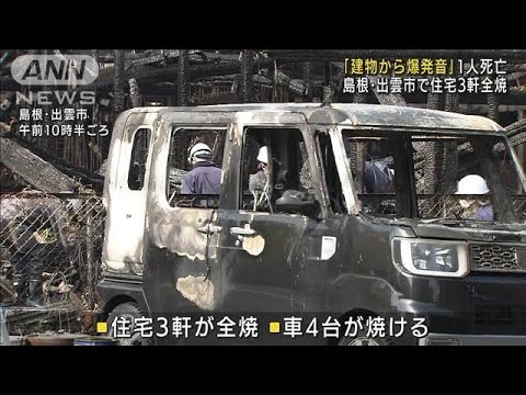 「建物から爆発音」住宅3軒全焼　1人死亡　島根(2022年3月5日)