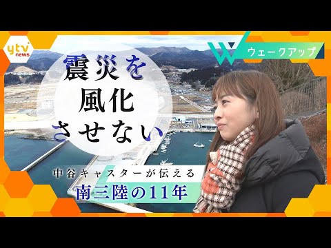 【ウェークアップ3月12日OA】中谷キャスターがみた南三陸の１１年若い世代が受け継ぐ南三陸の財産