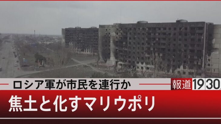 強制連行も？焦土と化すマリウポリで何が…【3月29日 (火) #報道1930】