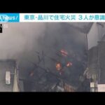 3人が意識不明の重体に　東京・品川で住宅火災(2022年3月4日)