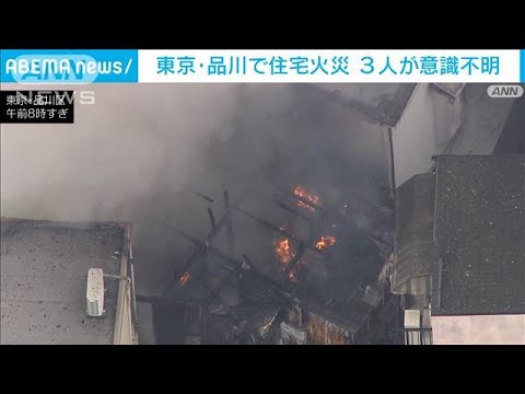 3人が意識不明の重体に　東京・品川で住宅火災(2022年3月4日)