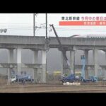 “脱線”の東北新幹線　3月中の復旧は困難か(2022年3月18日)