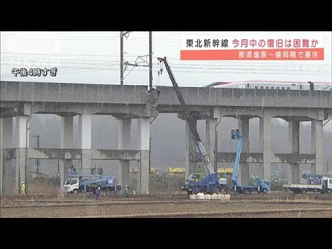 “脱線”の東北新幹線　3月中の復旧は困難か(2022年3月18日)