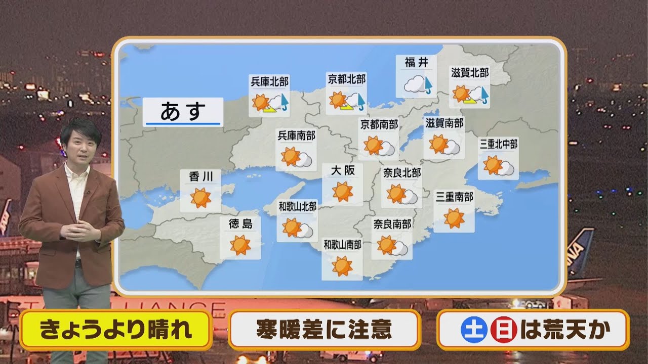【3月3日(木)】桃の節句の木曜は広い範囲で晴れ 一日の寒暖差は大!【近畿地方】