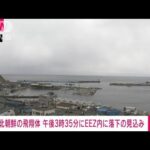 【速報】北朝鮮が発射の飛翔体　午後3時35分　青森県沖のEEZ内に落下の見込み(2022年3月24日)