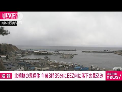 【速報】北朝鮮が発射の飛翔体　午後3時35分　青森県沖のEEZ内に落下の見込み(2022年3月24日)
