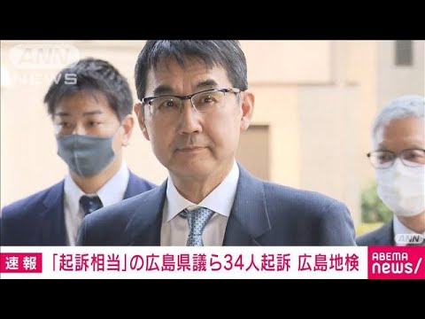 【速報】「起訴相当」の広島県議ら34人を起訴　河井元法務大臣の参院選買収事件(2022年3月14日)