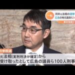 河井元法相の選挙買収 検察当局が地元議員ら34人を起訴 検察審査会の「起訴相当」議決受け