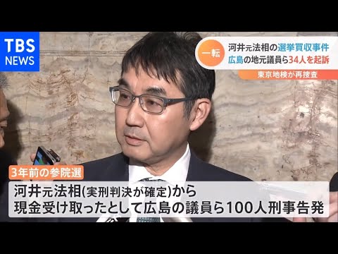 河井元法相の選挙買収 検察当局が地元議員ら34人を起訴 検察審査会の「起訴相当」議決受け