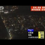 震度3～4程度でなぜ？　関東で一時209万軒の大規模停電発生(2022年3月17日)