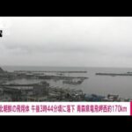 【速報】北朝鮮発射の飛翔体　午後3時44分頃　青森県竜飛岬の西約170キロに落下か(2022年3月24日)