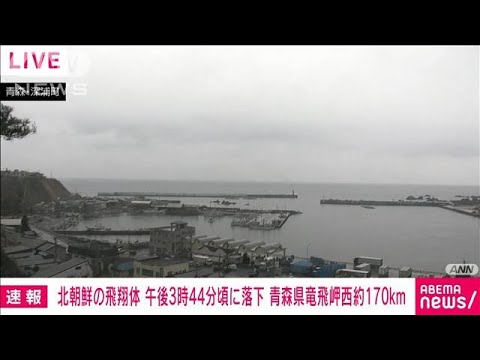 【速報】北朝鮮発射の飛翔体　午後3時44分頃　青森県竜飛岬の西約170キロに落下か(2022年3月24日)