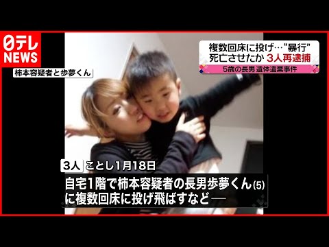 【3人再逮捕】5歳児遺棄　複数回床に…暴行し死亡させたか