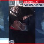 【事件】埼玉県本庄市　逮捕の母親ら3人　5歳男児への“暴行”ほのめかす