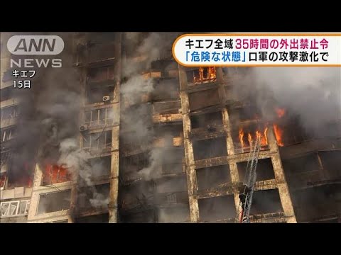 ロ軍攻撃激化　キエフ全域に35時間の外出禁止発令中(2022年3月16日)