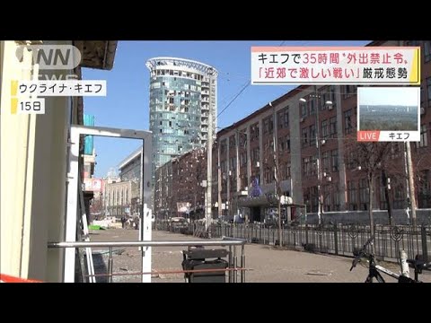 「近郊で激戦」キエフ35時間の外出禁止令・・・ロシアTV乱入女性に“14時間超の尋問”(2022年3月16日)