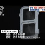 福島・宮城で停電3500軒　一部で携帯の通信障害も(2022年3月17日)