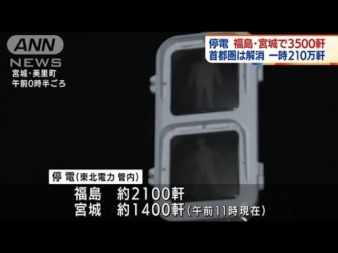 福島・宮城で停電3500軒　一部で携帯の通信障害も(2022年3月17日)