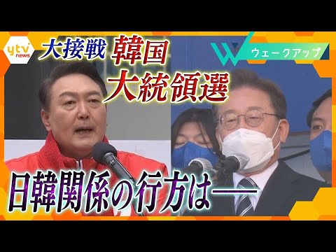 【ウェークアップ3月5日OA】異例の大接戦…韓国大統領選挙 “史上最悪”の日韓関係に改善は…