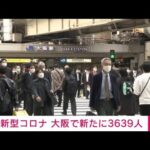 【速報】大阪の新規感染3639人　16日連続で前週同曜日を下回る(2022年3月19日)