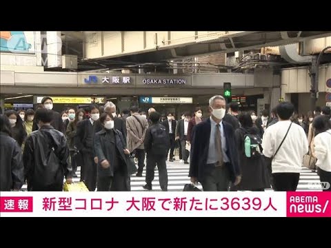 【速報】大阪の新規感染3639人　16日連続で前週同曜日を下回る(2022年3月19日)