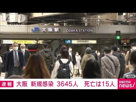 【速報】大阪の新規感染3645人　死亡15人(2022年3月26日)