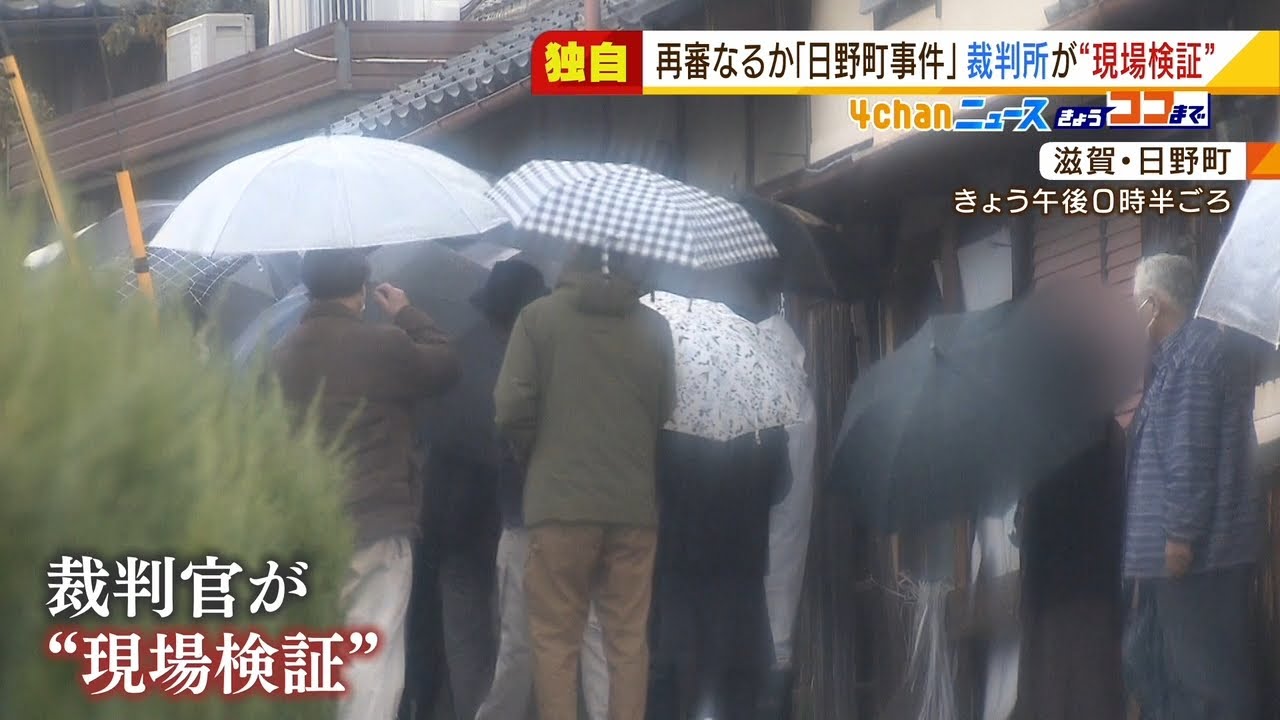 【独自】38年前の「日野町事件」めぐり裁判官が現場検証　再審に関して高裁で審理中（2022年3月18日）