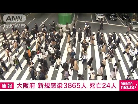 【速報】大阪の新規感染3865人　15日連続で前週同曜日下回る(2022年3月18日)