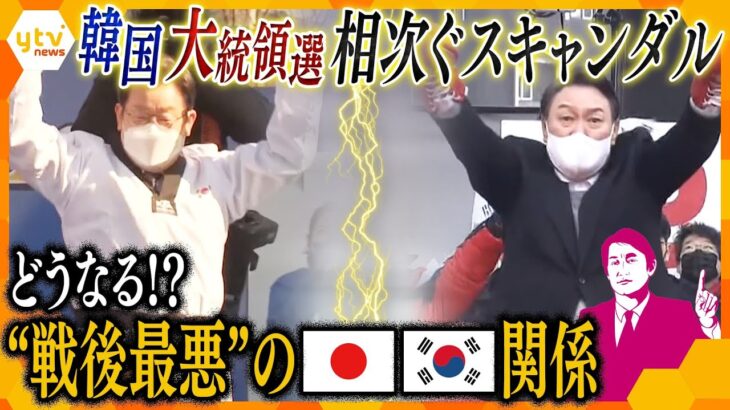 【韓国大統領選 3月9日投開票】事実上の一騎打ち “日韓関係”どうなる？