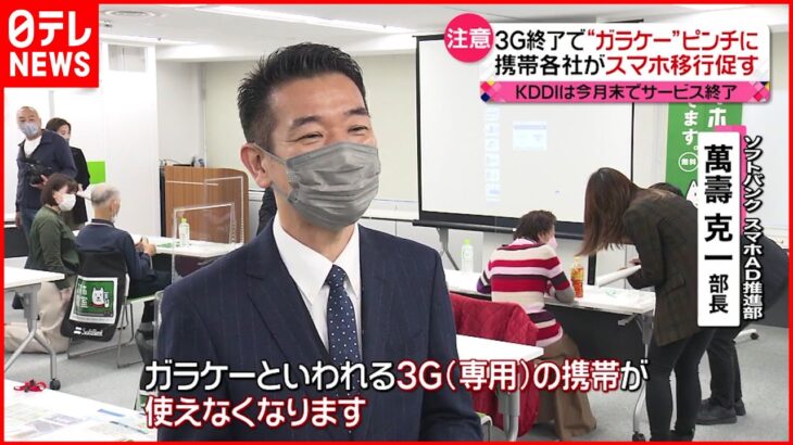 【3G終了】“ガラケー”ピンチ 携帯各社がスマホ移行促す