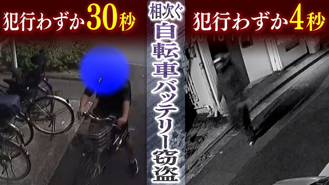 【犯行わずか4秒】相次ぐ『電動アシスト自転車のバッテリー盗難』…防犯カメラ映像で見るその一瞬（2022年3月7日）