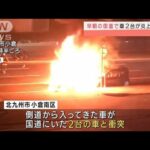 交差点での衝突から4台が絡み事故車両炎上　北九州(2022年3月10日)
