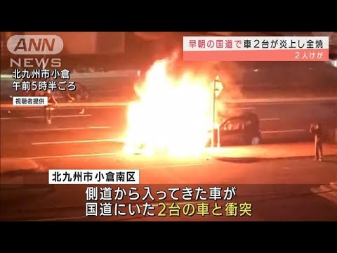 交差点での衝突から4台が絡み事故車両炎上　北九州(2022年3月10日)