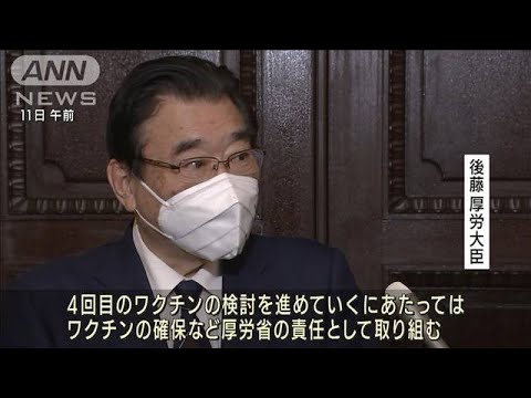 4回目接種検討と「ワクチン確保に取り組む」厚労大臣(2022年3月11日)