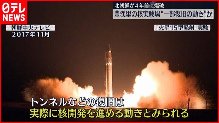 【北朝鮮】4年前に爆破の核実験場 “一部復旧の動き”