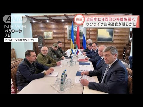 【速報】近日中に4回目の停戦協議へ　ウクライナ政府高官が明らかに　(2022年3月13日)