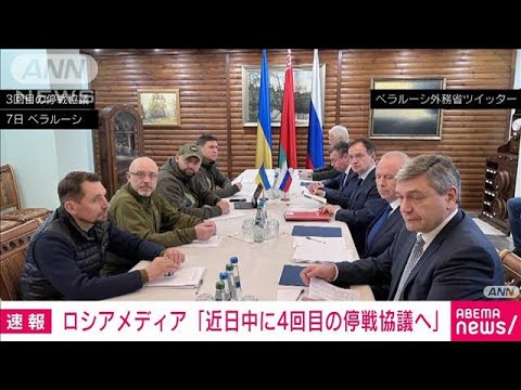 【速報】「近日中に4回目の停戦協議へ」ロシアメディア(2022年3月13日)
