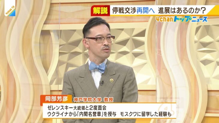 【専門家解説】ウクライナ侵攻4回目の停戦交渉…「トルコとイスラエルは仲介役として期待できる」ウクライナ研究者岡部芳彦氏（2022年3月15日）